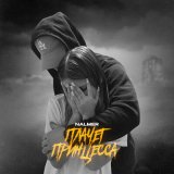 Песня NALMER - Плачет принцесса