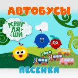 Песня Кругляши - Пять маленьких автобусов