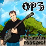 Песня ОРЗ - Судьбы самолет