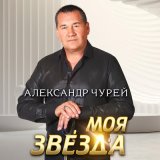 Песня Александр Чурей - День 8-е марта