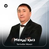 Песня Тәттімбет Жанат - Меңді қыз