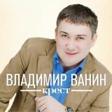 Песня Владимир Ванин - Крест