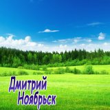 Песня Дмитрий Ноябрьск - Некуда бежать