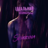 Песня Severyna - Ідеальний