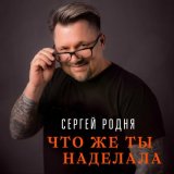 Песня Сергей Родня - Что же ты наделала