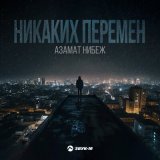 Песня Азамат Нибеж - Никаких перемен