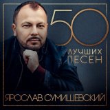 Песня Ярослав Сумишевский - Сахалин