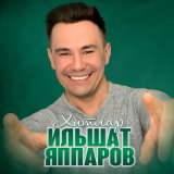 Песня Ильшат Яппаров - Иң матур җырларым