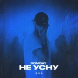 Песня Bombay - Не усну