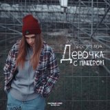 Песня просто Лера - Девочка с плеером