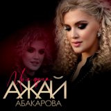 Песня Ажай Абакарова - Моя Душа