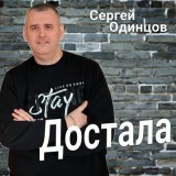 Песня Сергей Одинцов - Достала