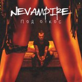 Песня NeVampire - Под откос