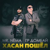 Песня Mr.NËMA, гр.Домбай - Хасан Пошёл