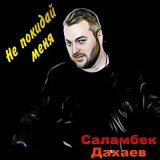 Песня Саламбек Дахаев - Стук колес