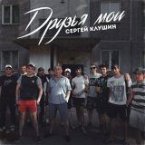 Песня Сергей Клушин, Екатерина Эбель - Я любил