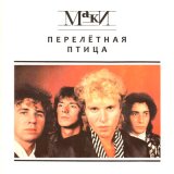 Песня Маки - Перелётная птица