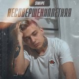 Песня Swipe - Несовершеннолетняя