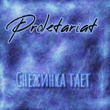 Песня Proletariat - Снежинка тает