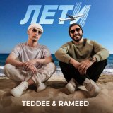 Песня TEDDEE & RAMEED - Лети