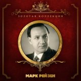 Песня Марк Рейзен, Николай Андреевич Римский-Корсаков - Песня Варяжского гостя (Из оперы "Садко")