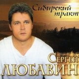 Песня Сергей Любавин - Грустная