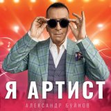 Песня Александр Буйнов - Я артист (Danlin Remix)