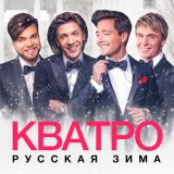 Песня Кватро - Три белых коня (Минусовка)