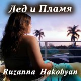 Песня Ruzanna Hakobyan - Лед и пламя