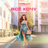 Песня TypeLuv - Все хочу