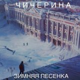 Песня Чичерина - Зимняя песенка