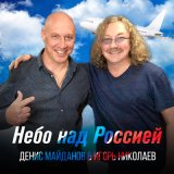 Песня Денис Майданов, Игорь Николаев - Небо над Россией