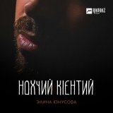 Песня Элина Юнусова - Нохчий кlентий