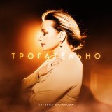 Песня Татьяна Буланова - Трогательно