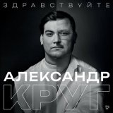 Песня Александр Круг - Студентка