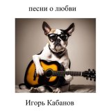 Песня Игорь Кабанов - Любовь панка