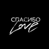 Песня Shami - Спасибо love