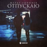 Песня Мурат Гочияев - Отпускаю