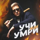 Песня КУРЧАНОВ - Учи или умри