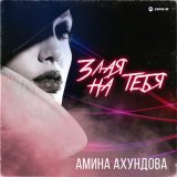 Песня Амина Ахундова - Злая на тебя