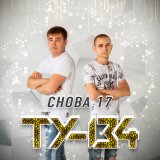 Песня ТУ-134 - Дыши