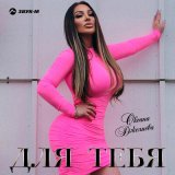 Песня Оксана Джелиева - Для тебя