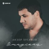 Песня Анзор Хусинов - Отпускаю