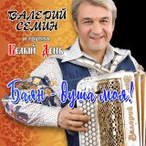 Песня Валерий Сёмин, Белый день - Смерти нет для казака