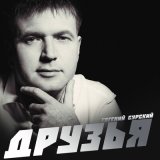 Песня Евгений Сурский - Друзья