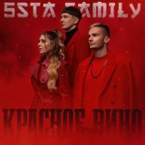 Песня 5sta Family - Красное вино (DiMooN in the Sky Remix)