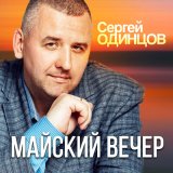 Песня Cергей Одинцов - Майский вечер