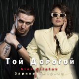 Песня Filatov Alex & Зарина Омарова - Той дорогой