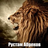 Песня Рустам Абреков - Малика (Кумыкская)