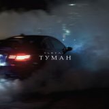 Песня Yletai - Туман